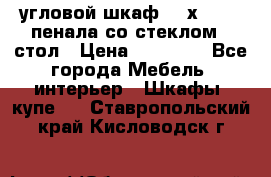 угловой шкаф 90 х 90, 2 пенала со стеклом,  стол › Цена ­ 15 000 - Все города Мебель, интерьер » Шкафы, купе   . Ставропольский край,Кисловодск г.